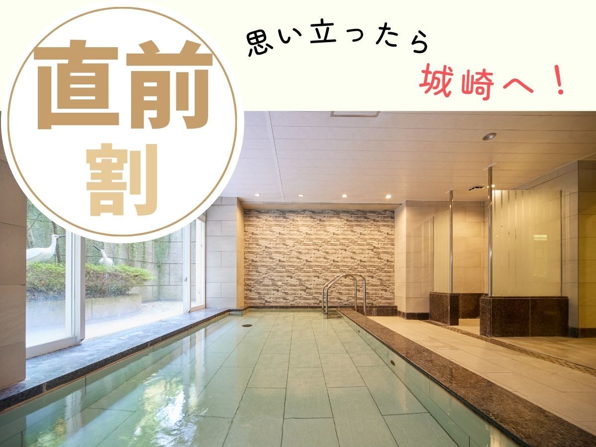 レイセニット城崎スイートVILLA 【直前割×スタンダードプラン】思い立ったが吉日／ゆるりと気楽に城崎旅＜★スタンダード花栞プラン＞