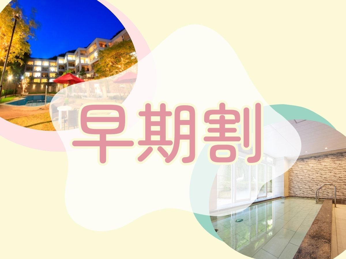 レイセニット城崎スイートVILLA 【早期割21×グルメプラン】早期予約限定／「但馬牛」をしゃぶしゃぶで＜■但馬牛しゃぶしゃぶプラン＞