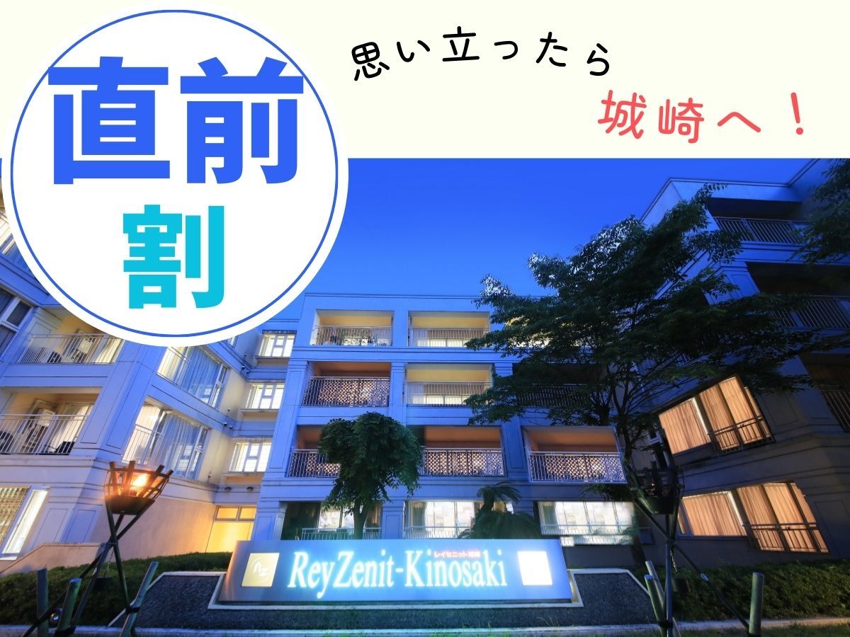 レイセニット城崎スイートVILLA 【直前割×グルメプラン】「但馬牛」や地元食材で兵庫グルメを満喫＜■但馬牛しゃぶしゃぶプラン＞