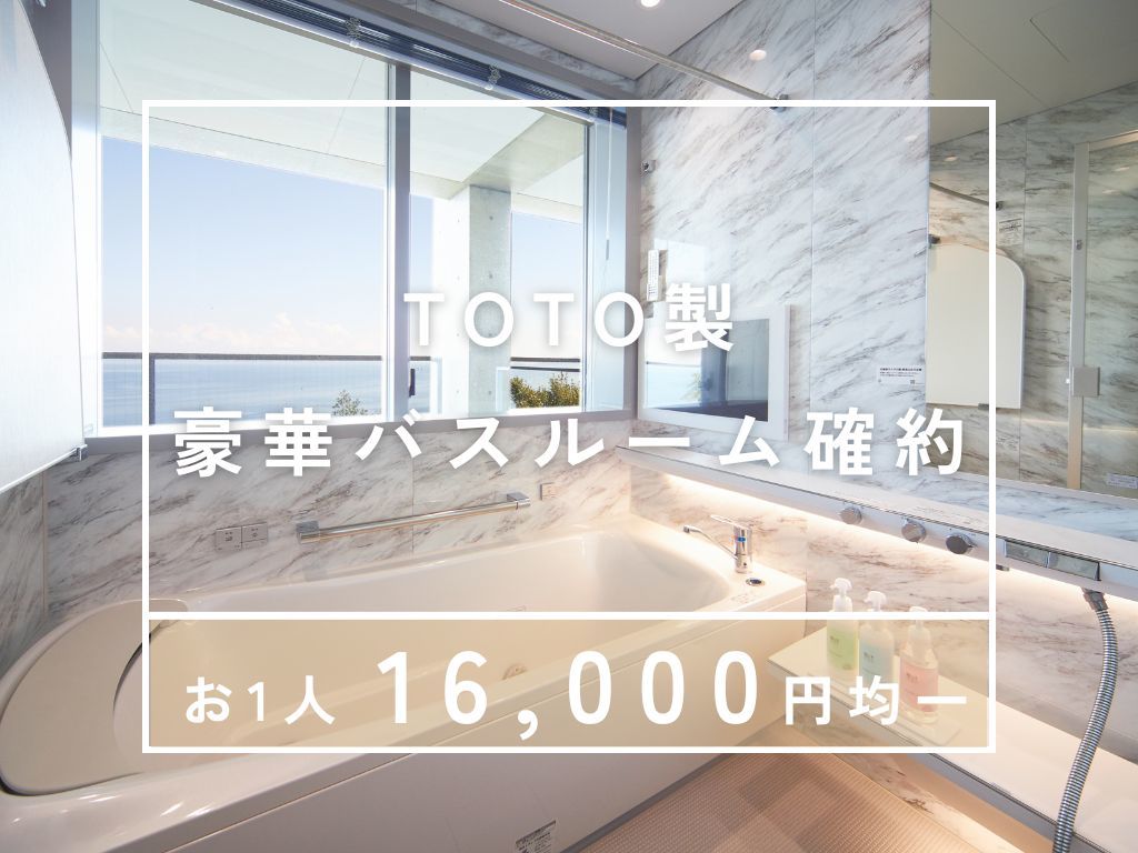 TOTOシーウィンド淡路 【均一料金×豪華バスルーム確約】＼1人16,000円均一／TOTO最新システムの贅沢なバスタイム《★海風会席》