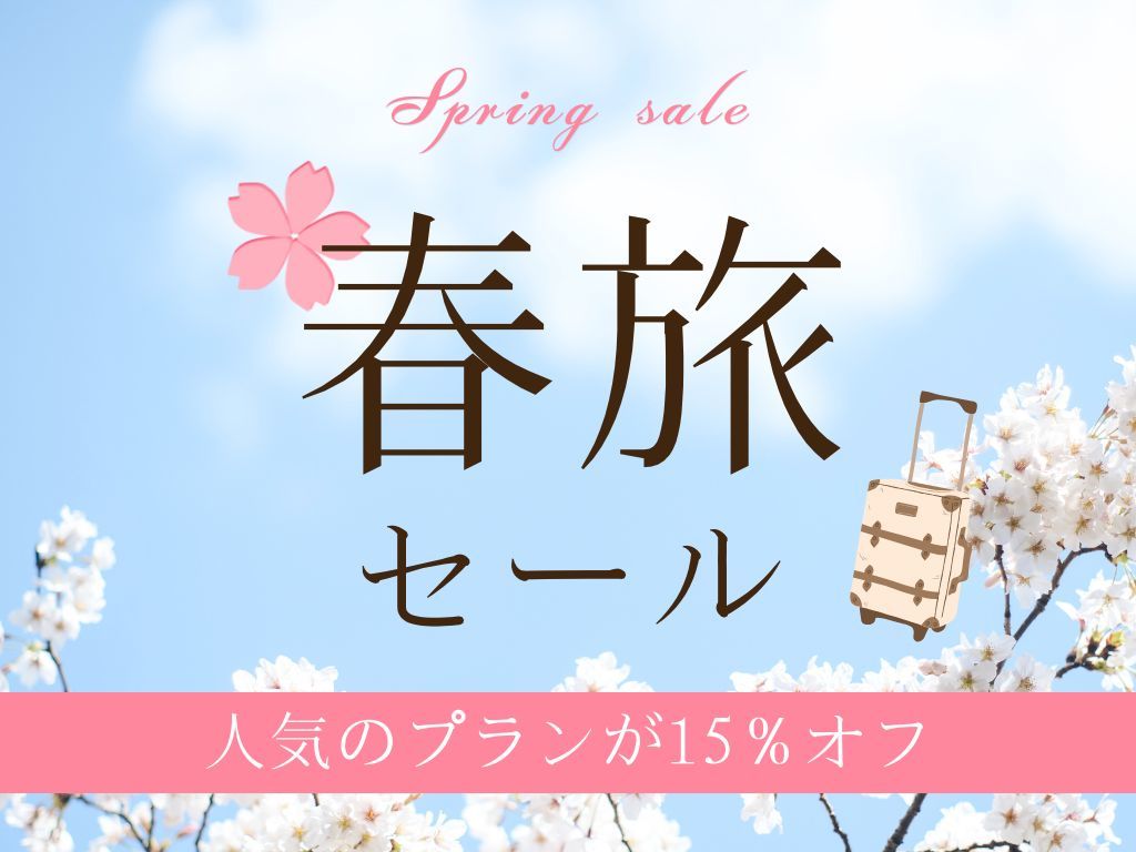 TOTOシーウィンド淡路 【春旅SALE】15％オフ◆淡路牛と旬魚・旬菜を愉しむ贅沢美食旅《特選会席》