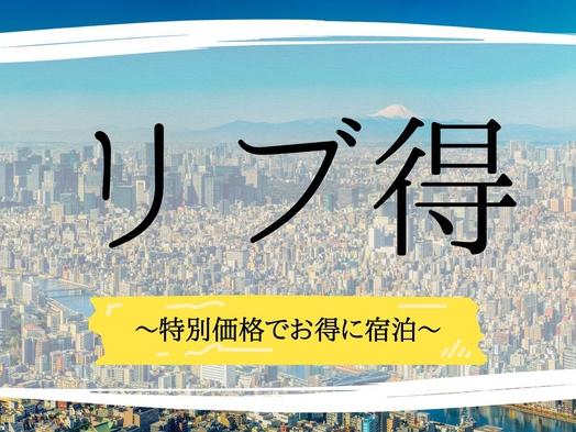 ホテルリブマックス豊岡 【リブ得】《最大15％OFF》最安値のスペシャルプラン【素泊り】