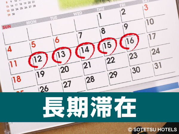 相鉄フレッサイン神戸三宮 【5泊以上の宿泊がお得！！】5連泊割引プラン（食事なし）