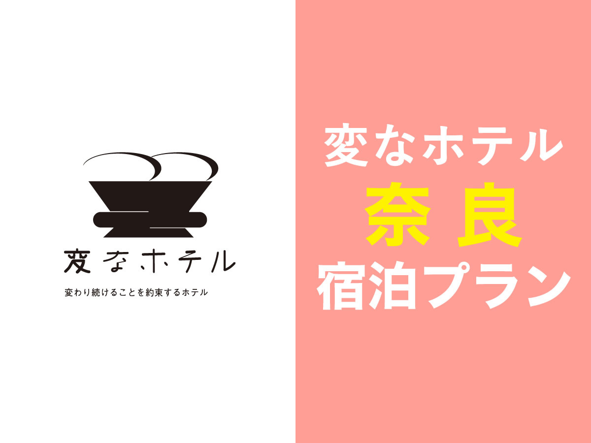変なホテル　奈良 【近鉄奈良駅から徒歩2分の好立地】奈良の中心地で快適ステイ！スタンダード宿泊プラン＜朝食付き＞