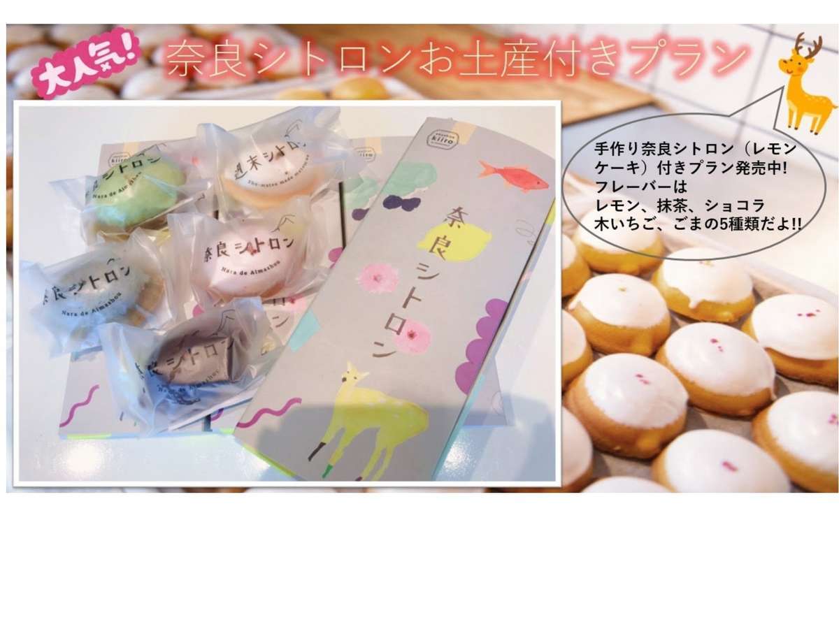 変なホテル　奈良 【奈良のお土産はこれ！】 奈良シトロンのお土産付きプラン♪＜食事なし＞
