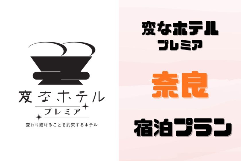 変なホテルプレミア　奈良 【近鉄奈良駅から徒歩2分の好立地】奈良の中心地で快適ステイ！スタンダード宿泊プラン＜食事なし＞