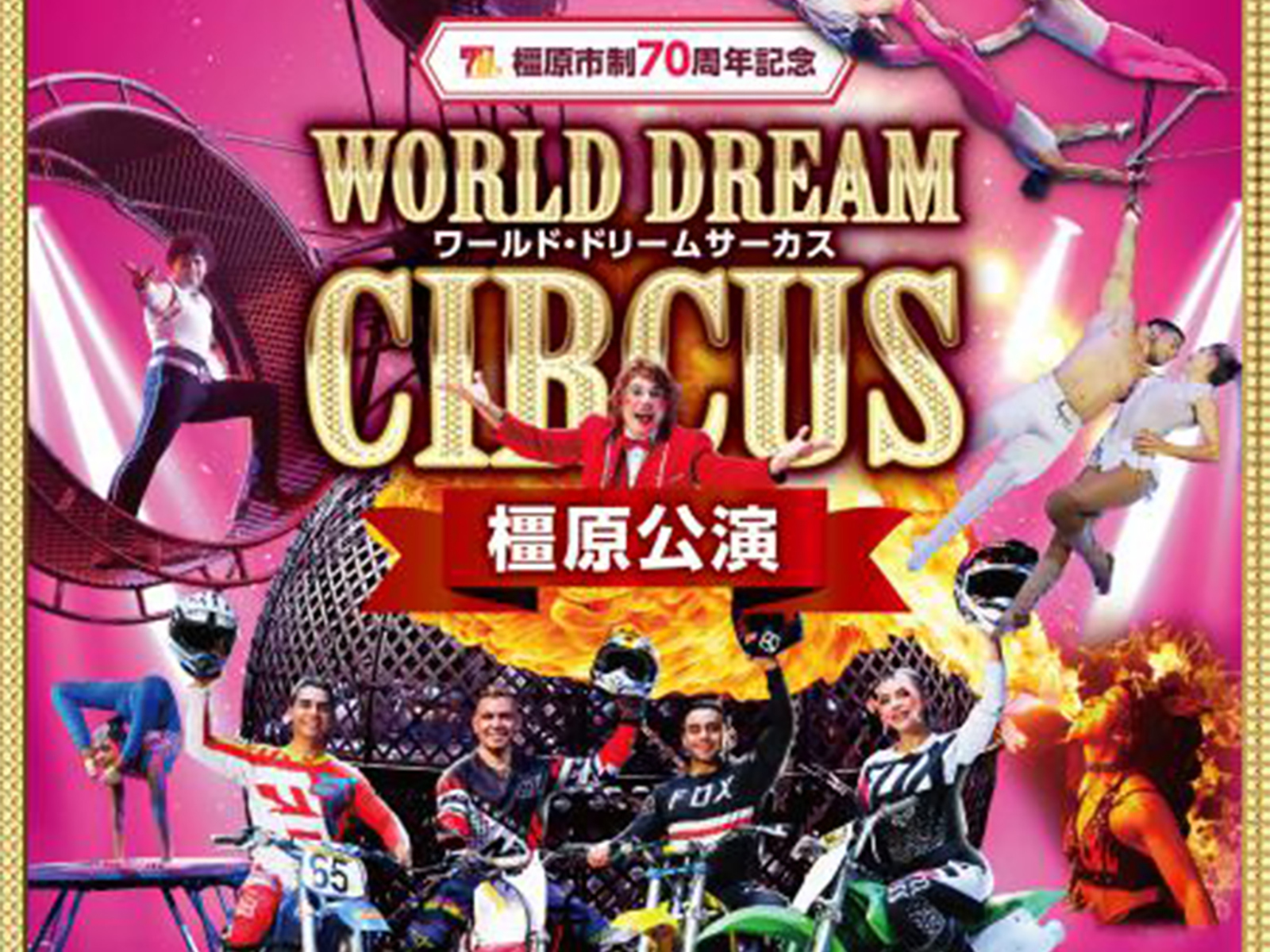 グランドメルキュール奈良橿原 ワールド・ドリームサーカス特別SS指定席チケット付き★小学生半額プラン♪＜朝食付＞