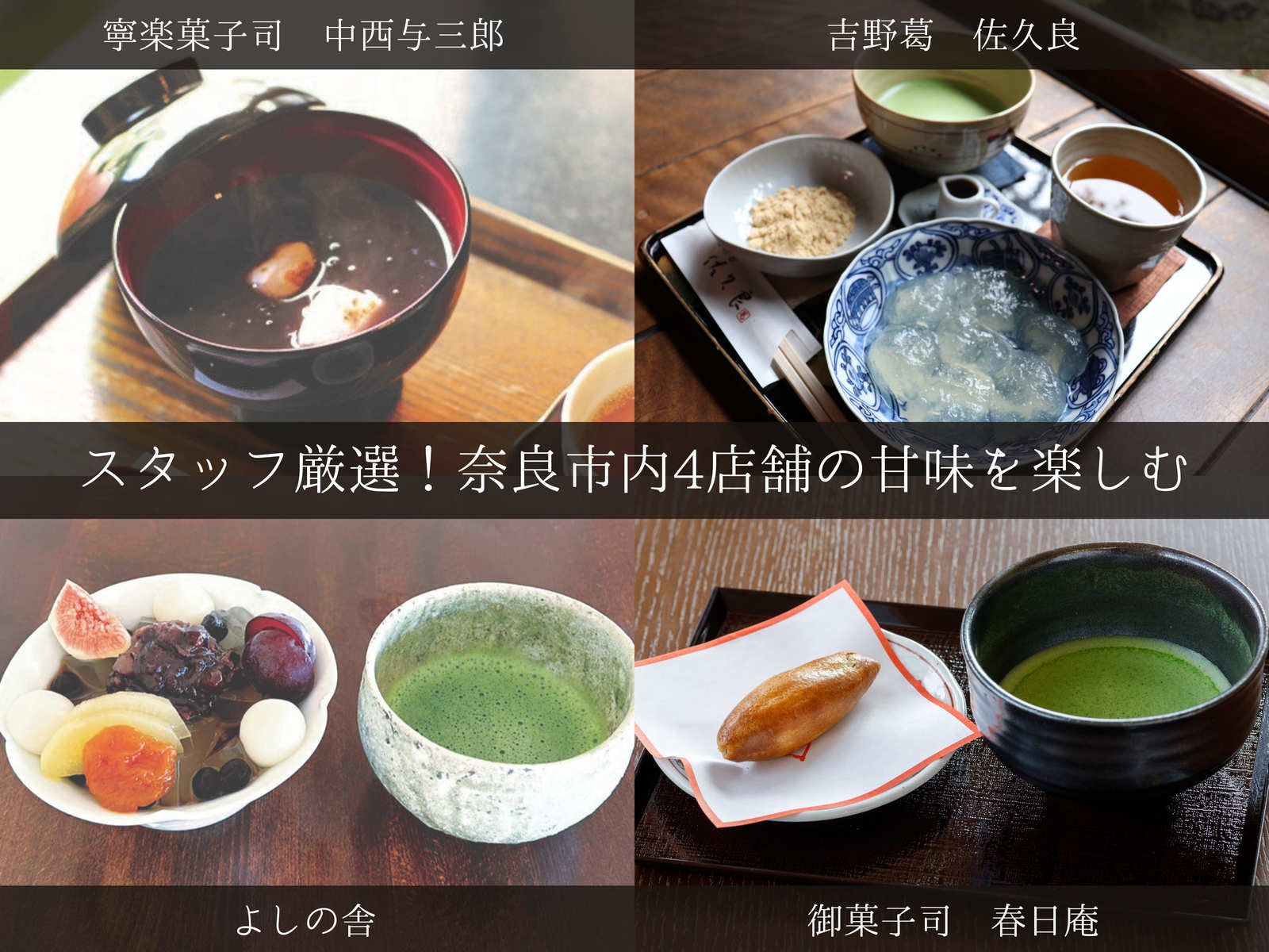 ホテルアジール・奈良 【冬の口福さがし旅】甘味の神さまのお膝元・奈良の厳選甘味処で使えるチケット付きプラン（朝食付）