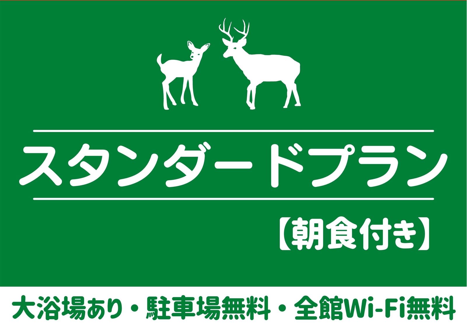 ホテルアジール・奈良アネックス スタンダードプラン　朝食付【大浴場＆駐車場無料＆幼児添い寝無料の充実サービス♪】