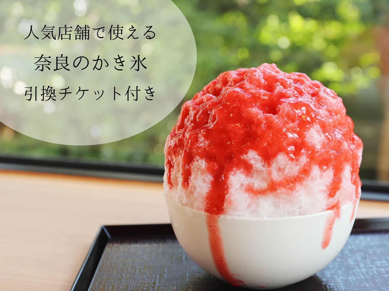 ホテルアジール・奈良アネックス 【夏のひんやり涼体験】氷のまち・奈良で楽しむ！厳選かき氷店で使えるチケット付きプラン（朝食バイキング付）