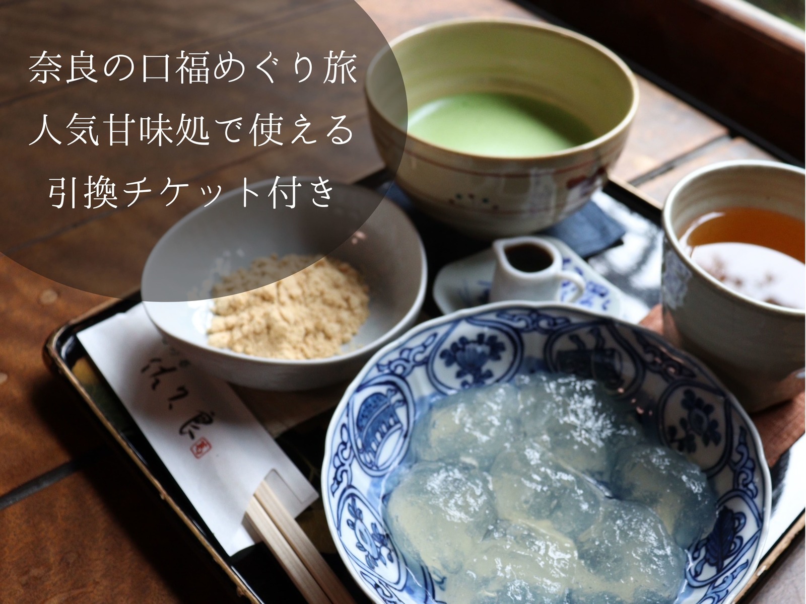 ホテルアジール・奈良アネックス 【冬の口福さがし旅】甘味の神さまのお膝元・奈良の厳選甘味処で使えるチケット付きプラン（朝食付）