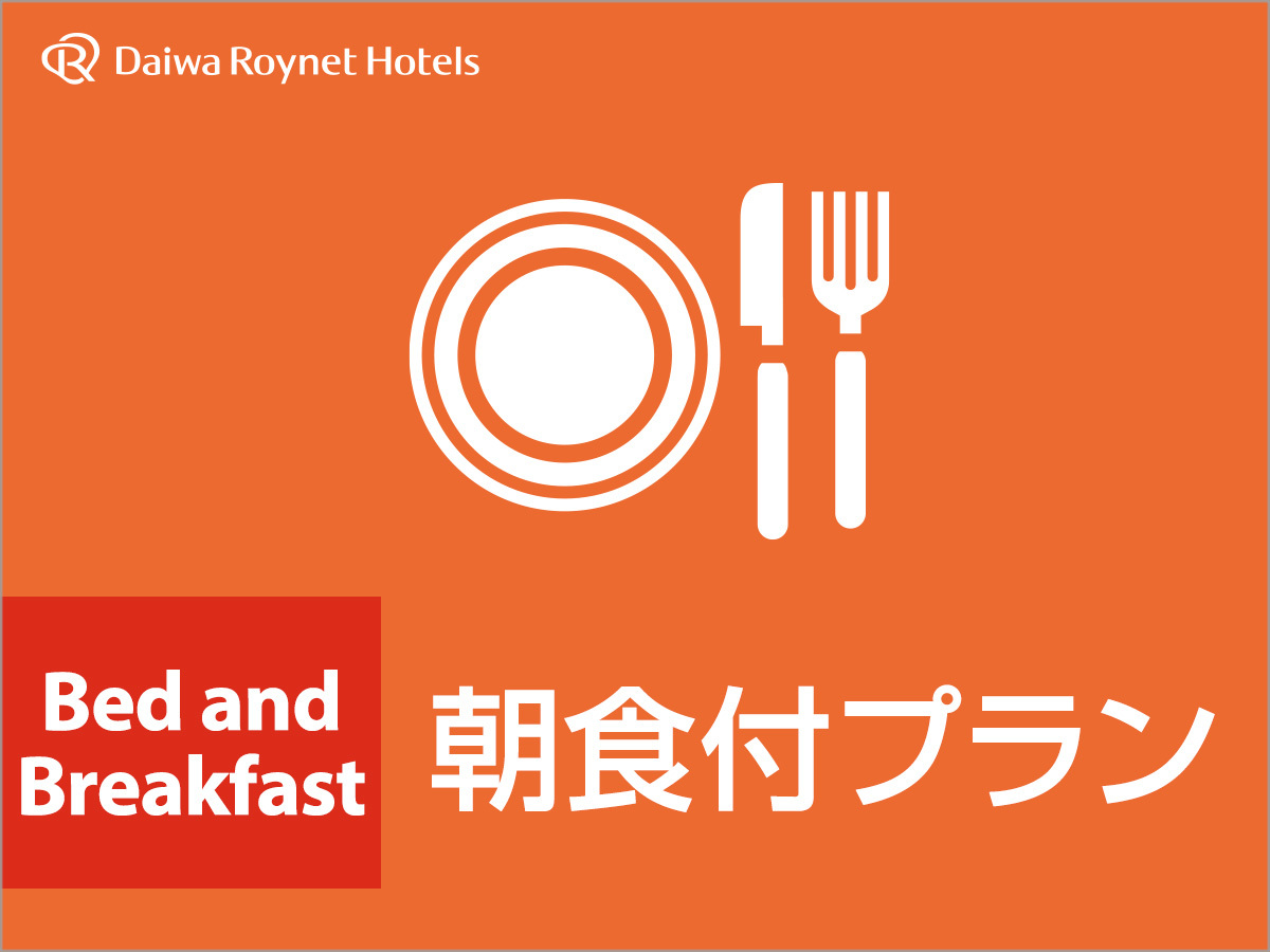 ダイワロイネットホテル奈良 シンプルプラン（朝食付き）【自家源泉大浴場完備】