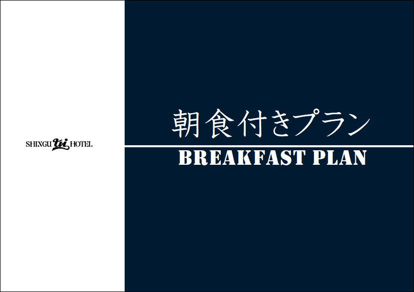 新宮ユーアイホテル シンプルご朝食付きプラン【朝食付】