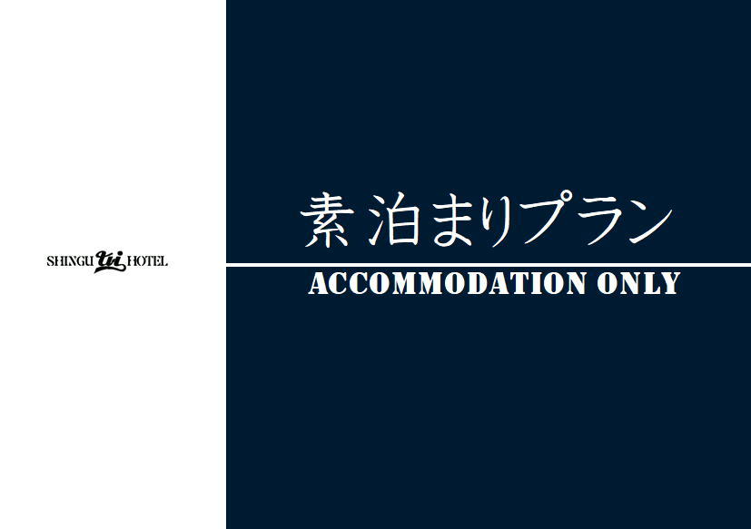 新宮ユーアイホテル シンプル素泊まりプラン【食事なし】