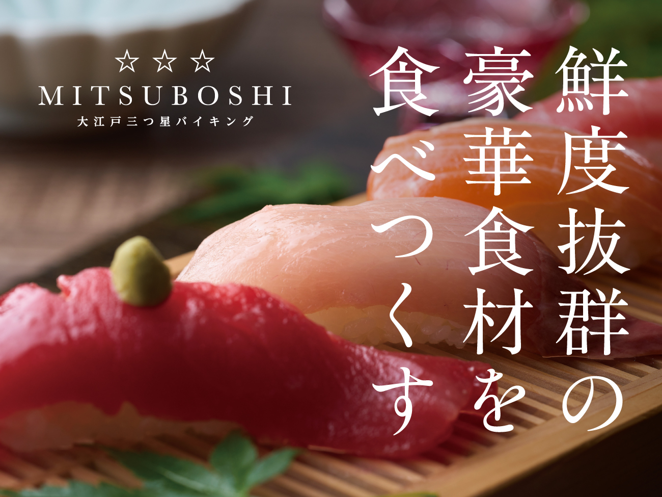 大江戸温泉物語Premium 白浜彩朝楽 【1泊2食付】紀州の豪華食材が食べ放題 基本バイキングプラン