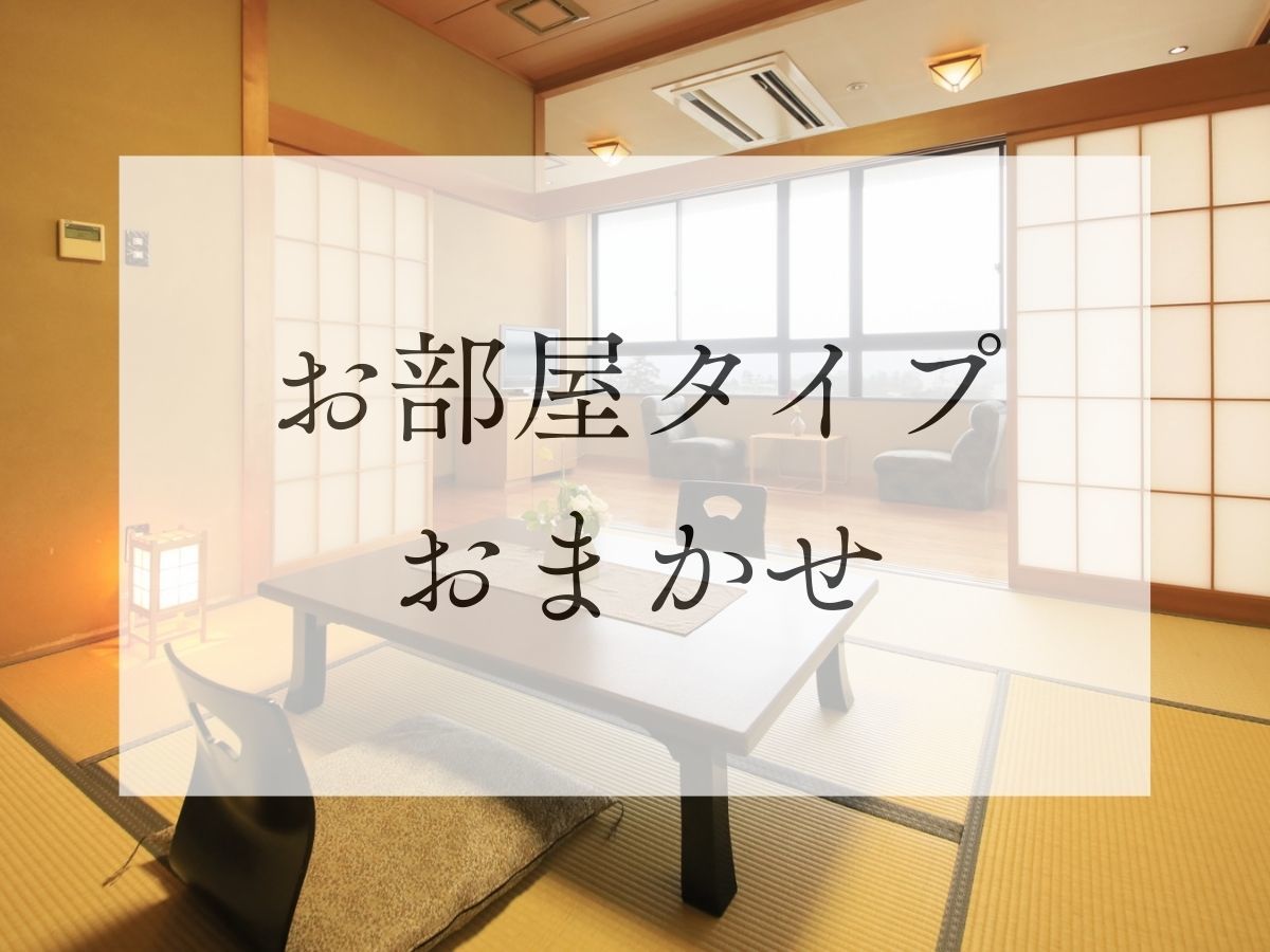 皆生風雅 【お日にち限定】客室タイプは宿におまかせ／食も温泉もお得に満喫＜★基本会席＞