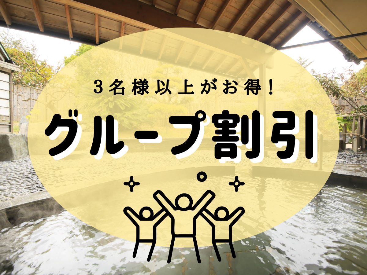 皆生風雅 【グループ割】3名様以上でお得／ご家族やご友人とゆったり愉しむ皆生旅＜★基本会席＞