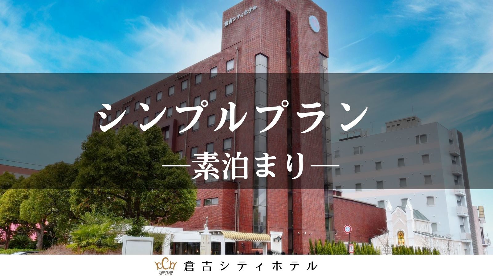 倉吉シティホテル シンプルプラン【素泊まり】