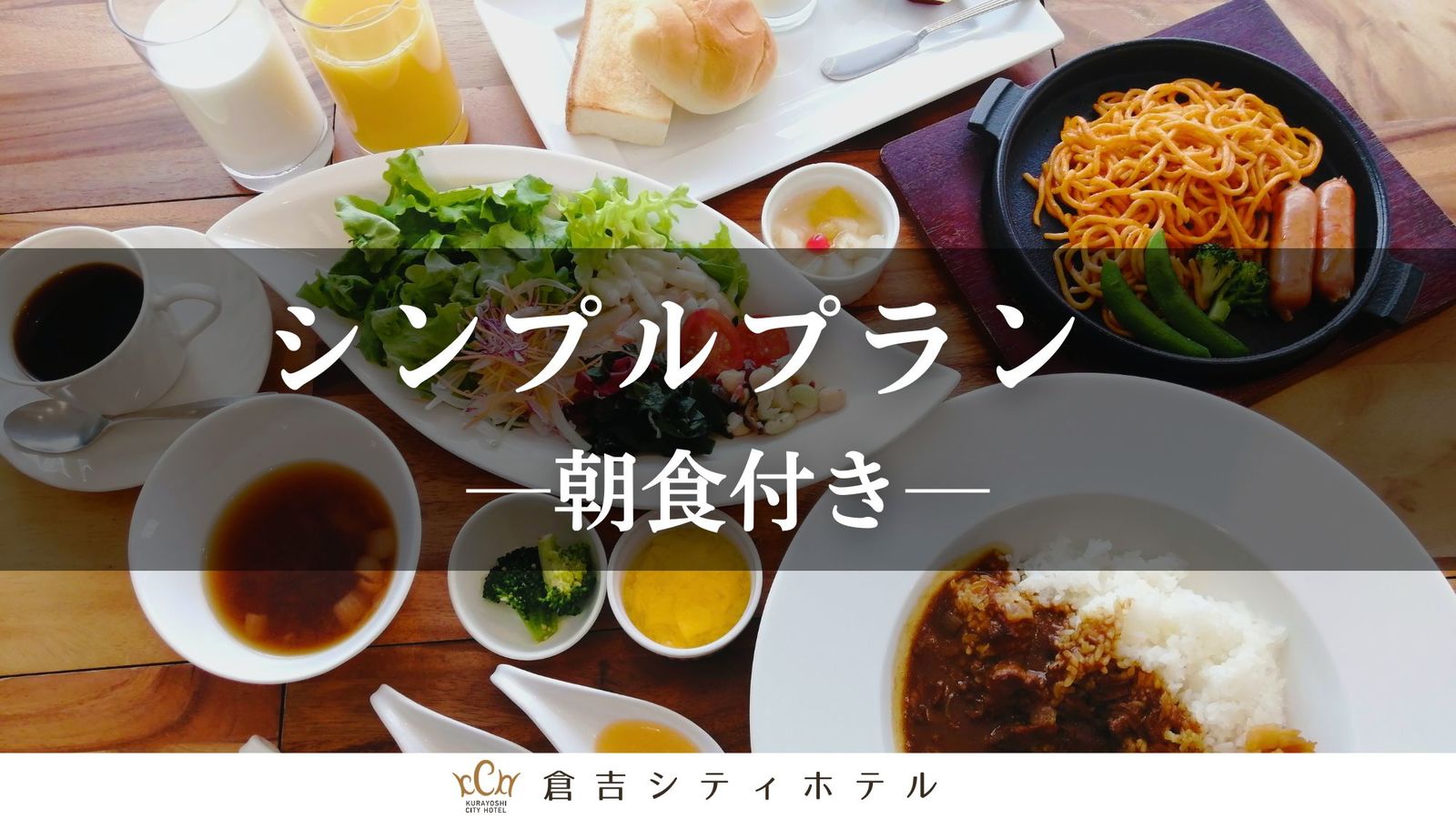 倉吉シティホテル 【バイキング朝食付】シンプルプラン