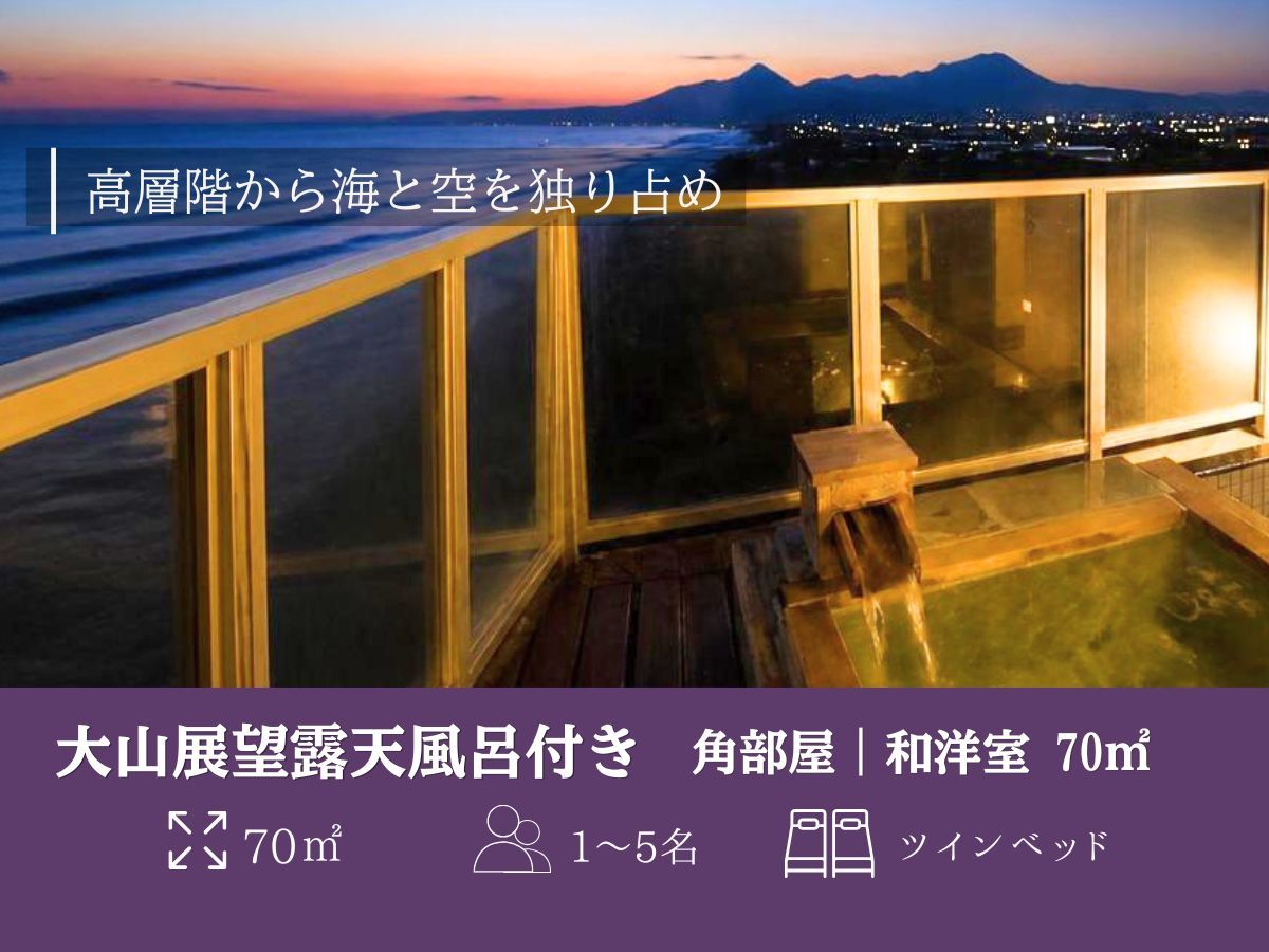 湯喜望　白扇 ≪高層階・角部屋≫【大山展望露天風呂付き】和洋室／70㎡