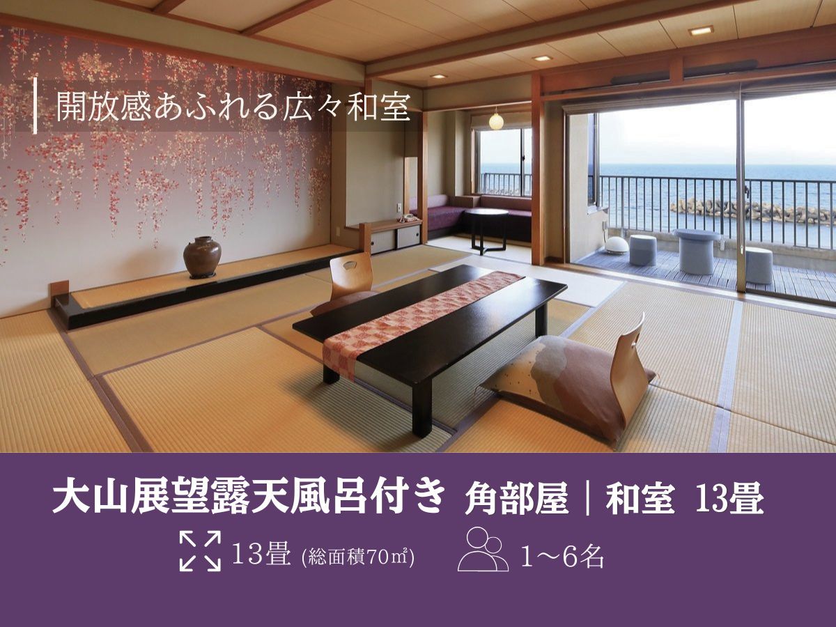 湯喜望　白扇 ≪角部屋≫【大山展望露天風呂付き】和室／13畳（総面積...