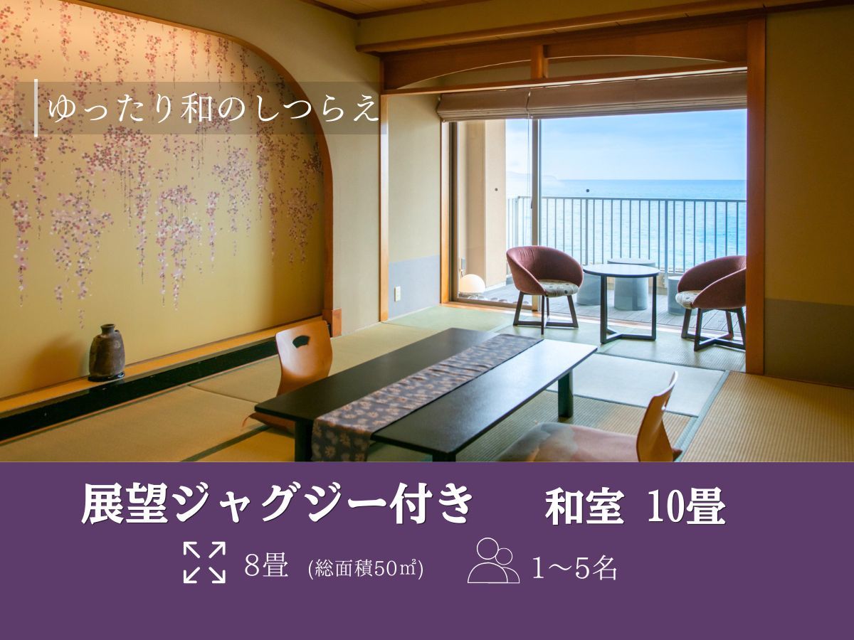 湯喜望　白扇 【展望ジャグジー付き】和室10畳（一例）