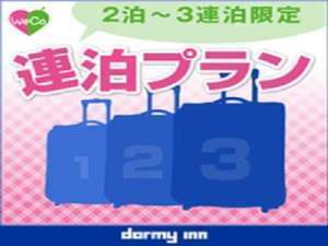 天然温泉 だんだんの湯 御宿 野乃 松江 【清掃不要のお客様限定】2泊・3泊WeCo連泊プラン≪朝食付き≫