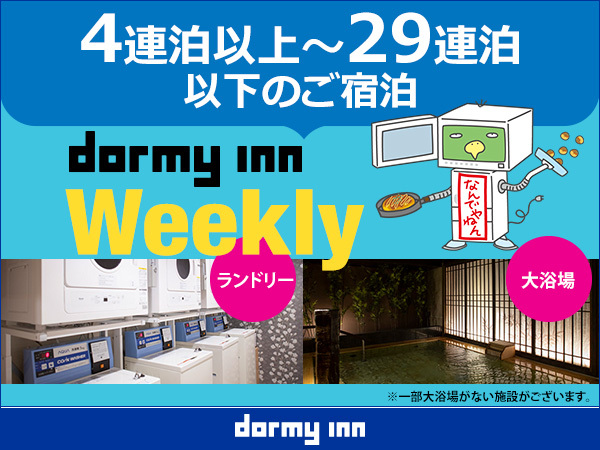 天然温泉 だんだんの湯 御宿 野乃 松江 【WORK PLACE DORMY】ウィークリープラン＜素泊り＞＜清掃なし＞