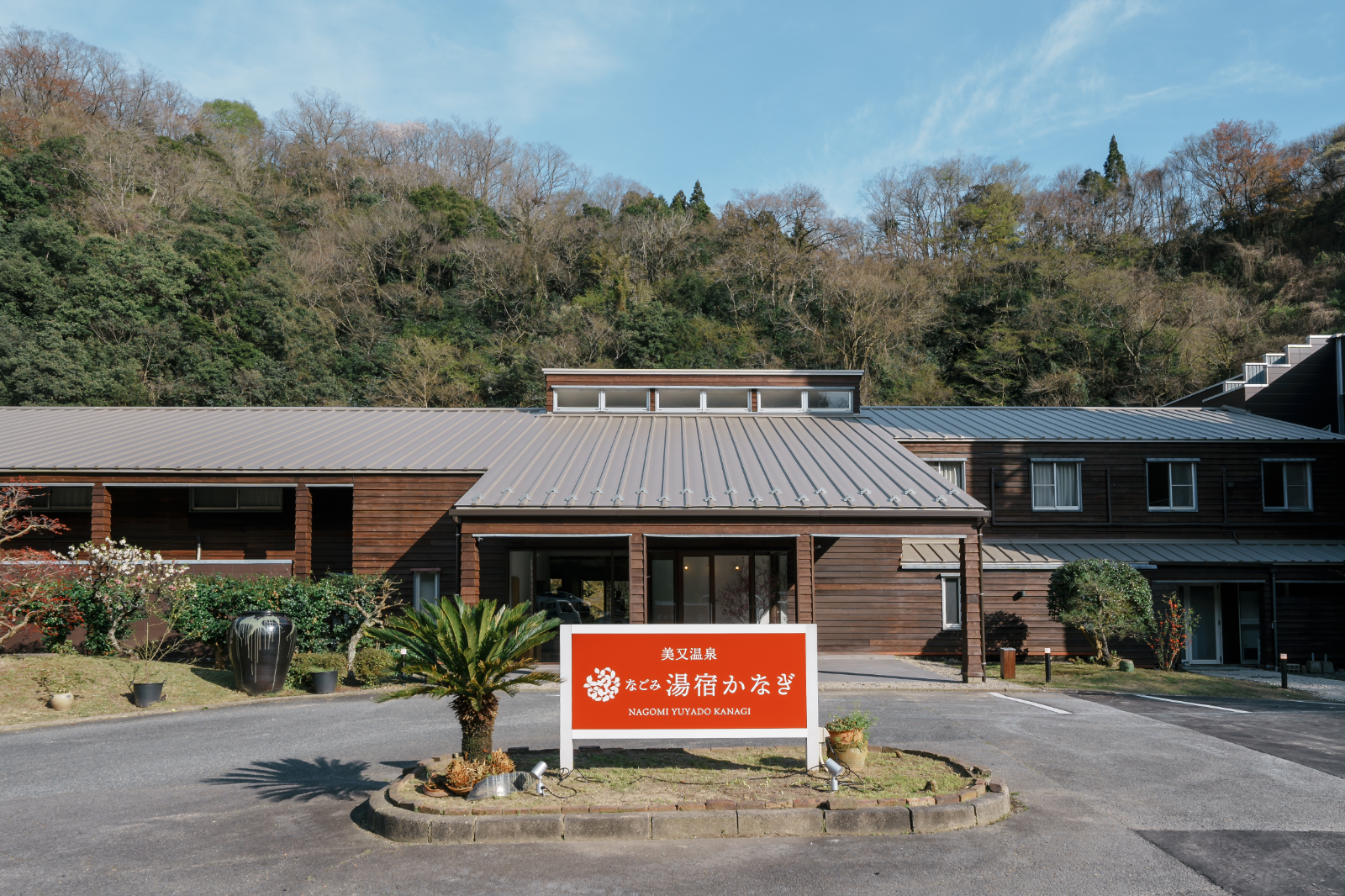 いわみの湯　美又温泉　なごみ湯宿かなぎ