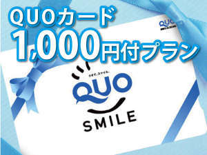 ベッセルホテル倉敷 【1,000円分クオカード付】嬉しいクオカード付プラン 【素泊り】