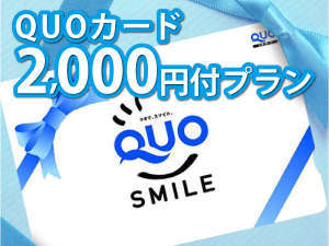 ベッセルホテル倉敷 【2,000円分クオカード付】嬉しいクオカード付プラン【素泊り】 