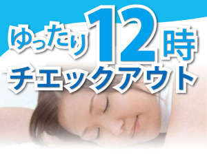 ベッセルホテル倉敷 【12時チェックアウト】翌日ゆったりプラン♪【素泊り】