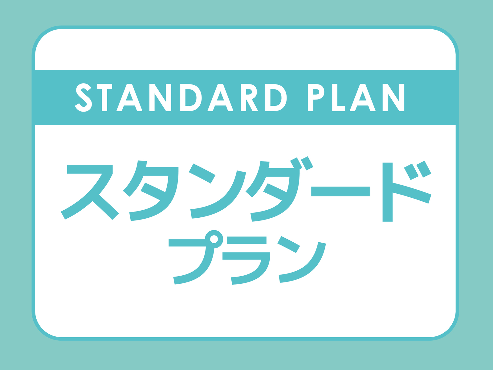 ベッセルホテル倉敷 スタンダードプラン【朝食付】◆駐車場無料◆