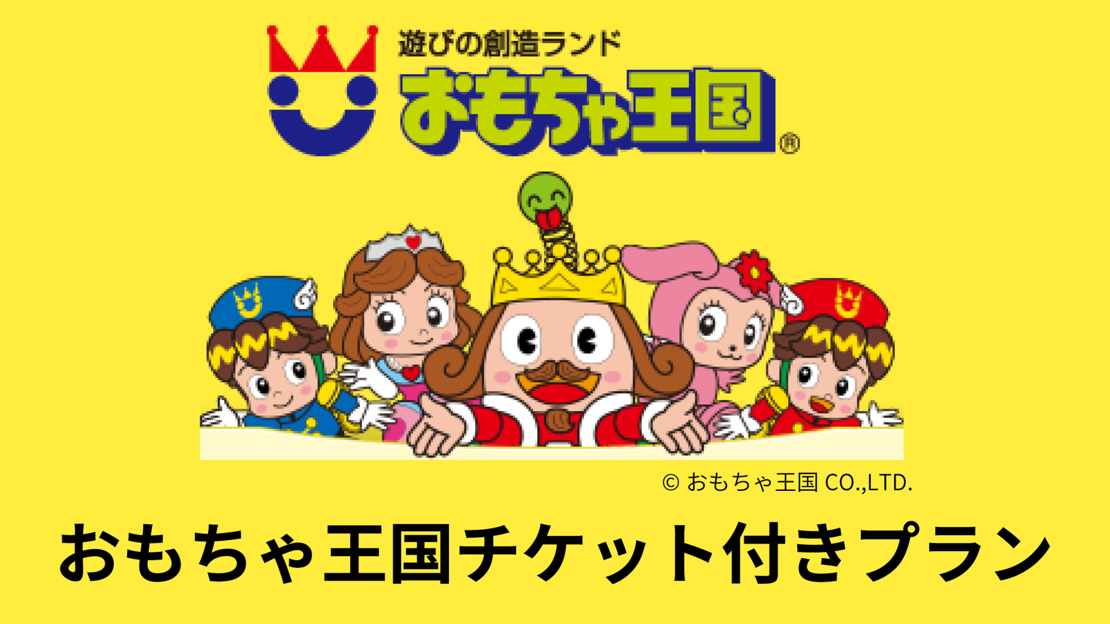 ベッセルホテル倉敷 ☆◆【おもちゃ王国】入園券付きプラン◇★【素泊り】