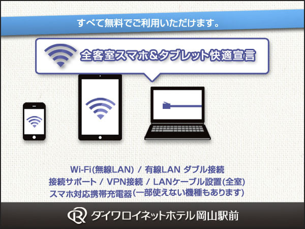 ダイワロイネットホテル岡山駅前 シンプル宿泊プラン