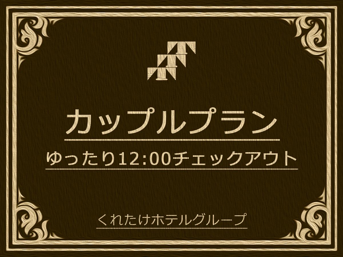 くれたけイン岡山 【カップル限定プラン】ダブルorツイン限定☆レイトアウト12時☆《無料朝食＆ハッピーアワー》