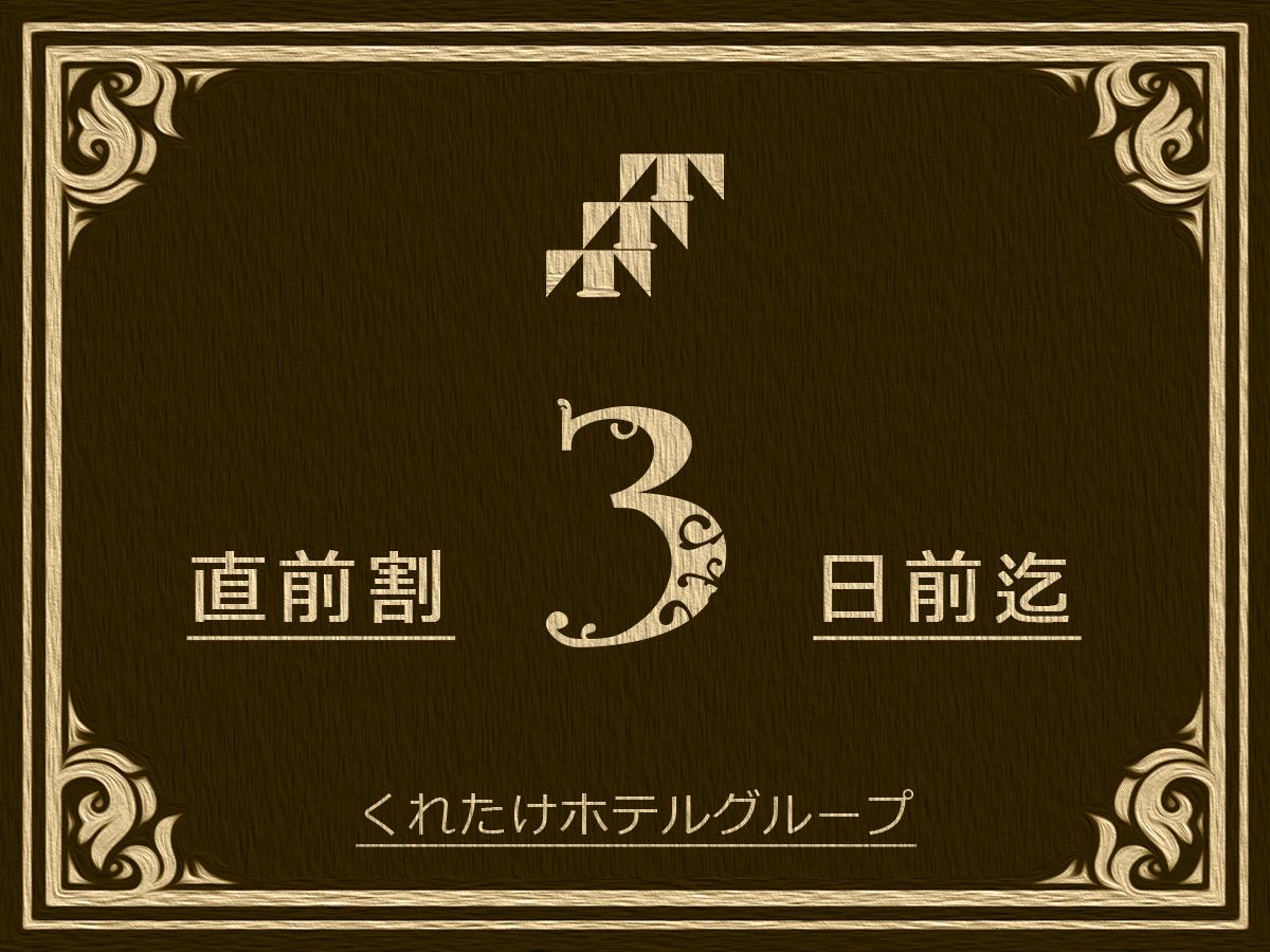 くれたけイン岡山 【直前割】タイムセール☆3日前から当日の急なご予約でもお得☆無料朝食付き☆