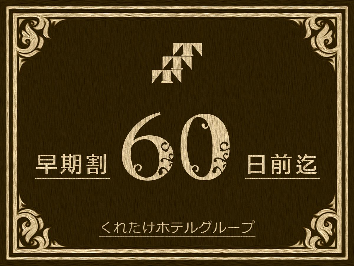 くれたけイン岡山 【さき楽60・プラン】早期特割！2ヵ月前のご予約でお得☆無料朝食付き☆