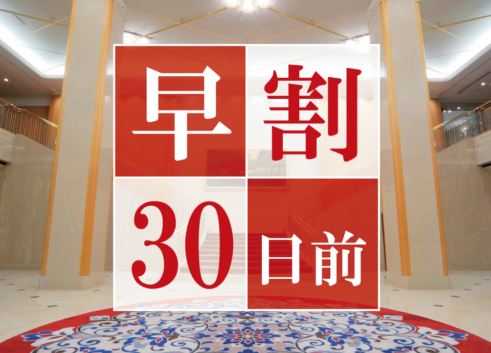 リーガロイヤルホテル広島 【早期割30】30日前のご予約でお得にステイ♪＜素泊まり＞