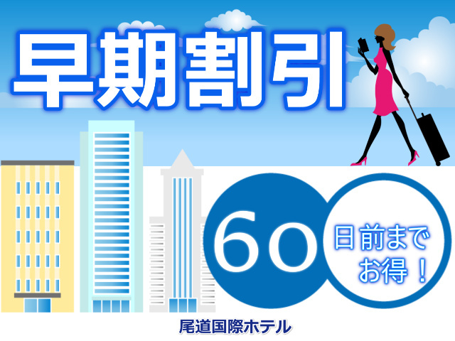 尾道国際ホテル 【早期割】60日前までのご予約がお得！ ～食事なし～（駐車場無料）