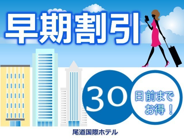 尾道国際ホテル 【早期割】30日前までのご予約がお得！ ～食事なし～（駐車場無料）