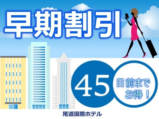 尾道国際ホテル 【早期割】45日前までのご予約がお得！ ～食事なし～（駐車場無料）