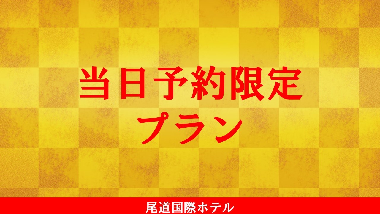 尾道国際ホテル 【特別価格】当日予約限定プラン　～朝食付き～（駐車場無料）