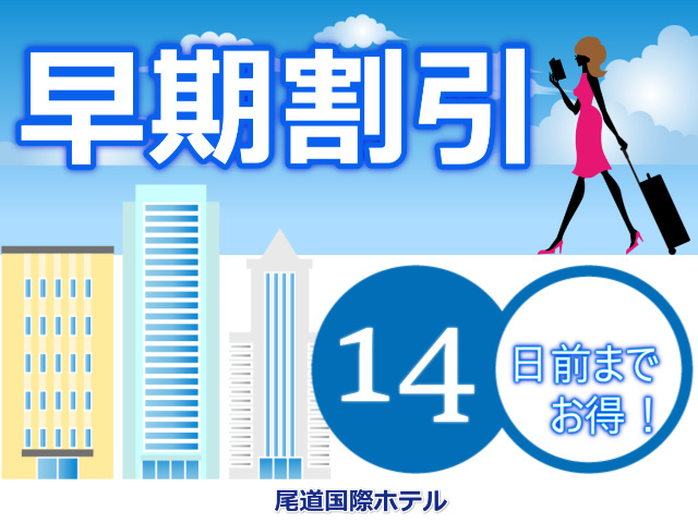 尾道国際ホテル 【早期割】14日前までのご予約がお得！ ～食事なし～（駐車場無料）