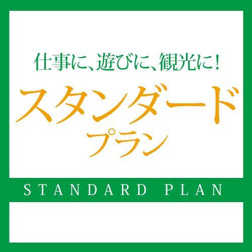 福山ニューキャッスルホテル シンプルプラン　素泊り