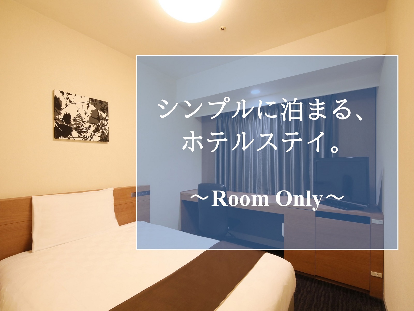 広島東急REIホテル シンプルに泊まる、ホテルステイ。～Room Only～