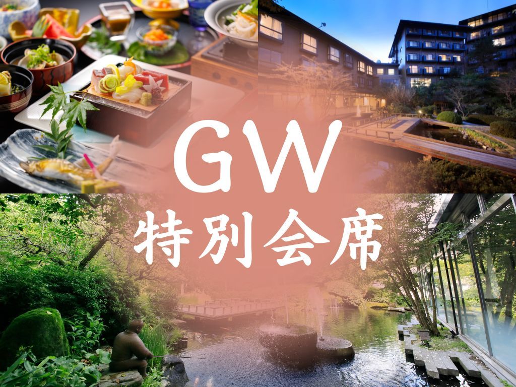 賀茂川荘 【GW特別会席】≪5/3～5/5限定≫ワンランク上の贅を尽くした特別会席《極味コース》
