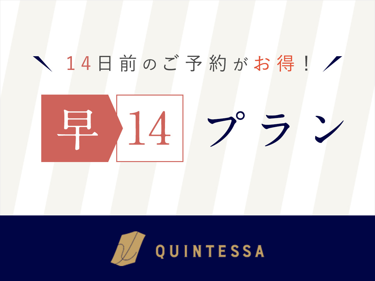 クインテッサホテル広島銀山町 【早割】14日前のご予約で、お得に旅を楽しめる 素泊まり