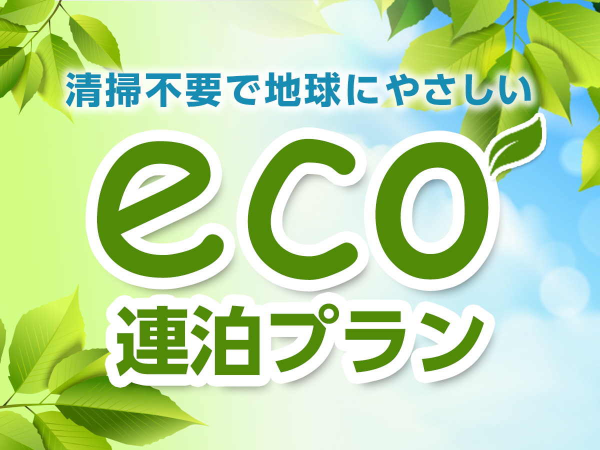 ホテルクラウンヒルズ徳山 【ECO割(清掃なし)】3連泊以上でお得なプラン　朝食無料!