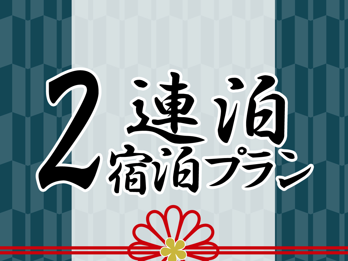 湯本観光ホテル西京 【連泊】2泊4食付のゆったりエコプラン（夕食2回、朝食2回）